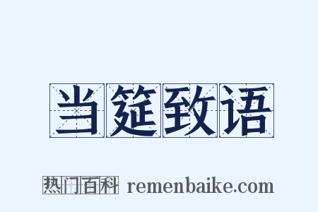 当筵致语是什么意思的图片